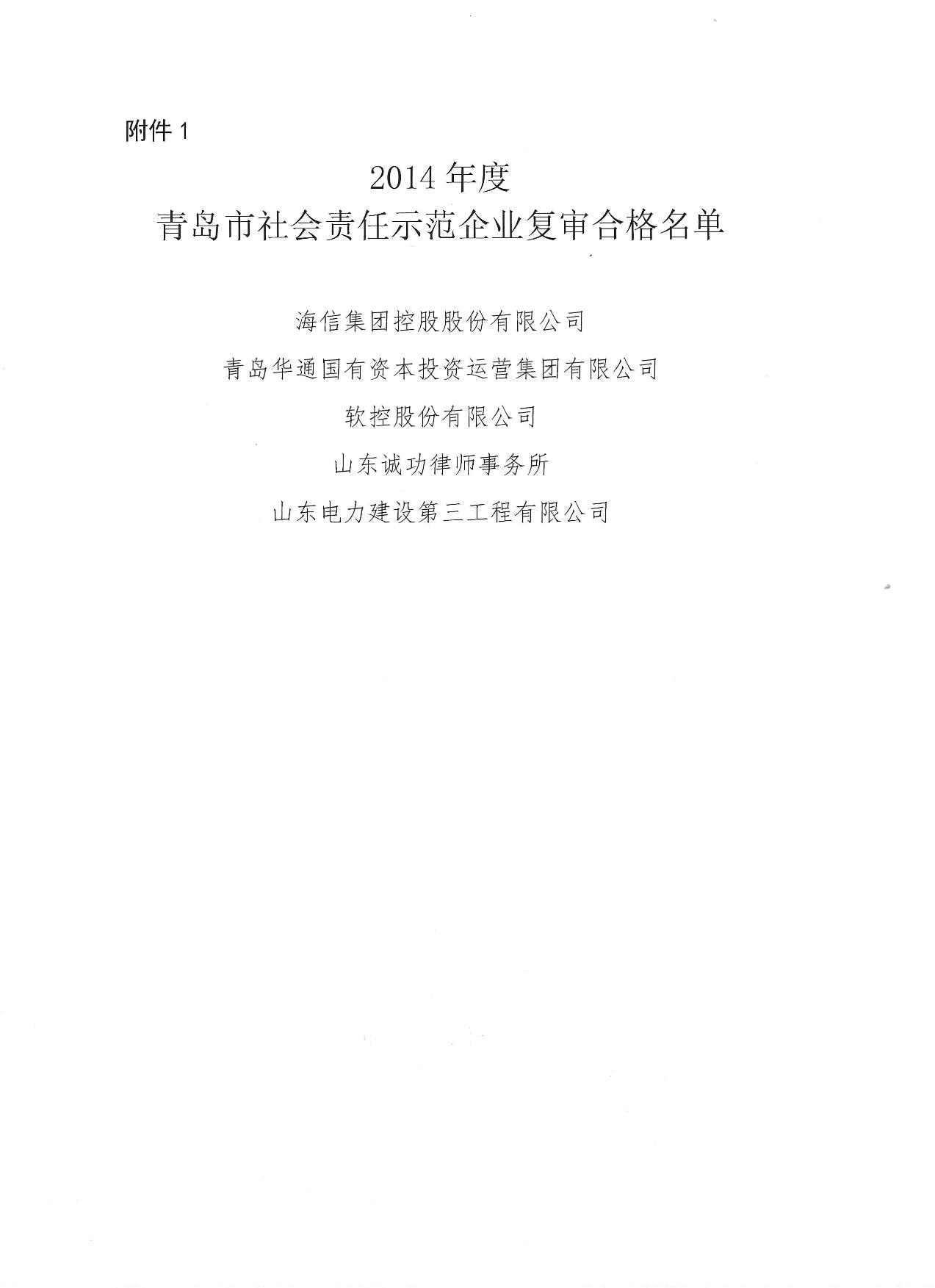 關(guān)于公布14、17、20社會(huì)責(zé)任示范企業(yè)復(fù)審合格名單_2.jpg